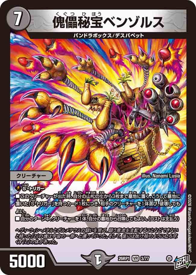 傀儡秘宝ベンゾルス(26RP13/77)